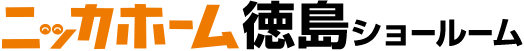 ニッカホーム徳島ショールーム